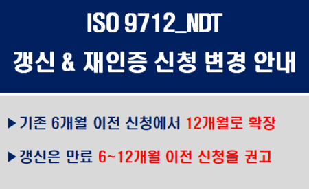 [갱신/재인증 신청기간 변경 안내] 06개월 → 12개월 확장