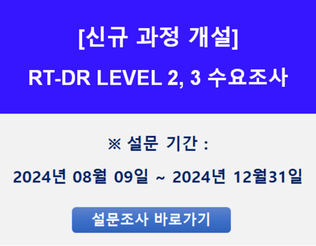 [신규과정 개설] RT-DR Level 2, 3  자격인증 수요조사